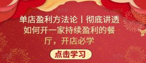 单店盈利方法论丨彻底讲透如何开一家持续盈利的餐厅，开店必学-吾藏分享