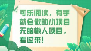 可乐阅读，有手就会做的小项目，无脑懒人项目-吾藏分享