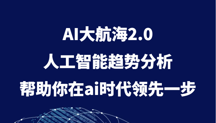 AI大航海2.0，人工智能趋势分析，帮助你在ai时代领先一步-吾藏分享