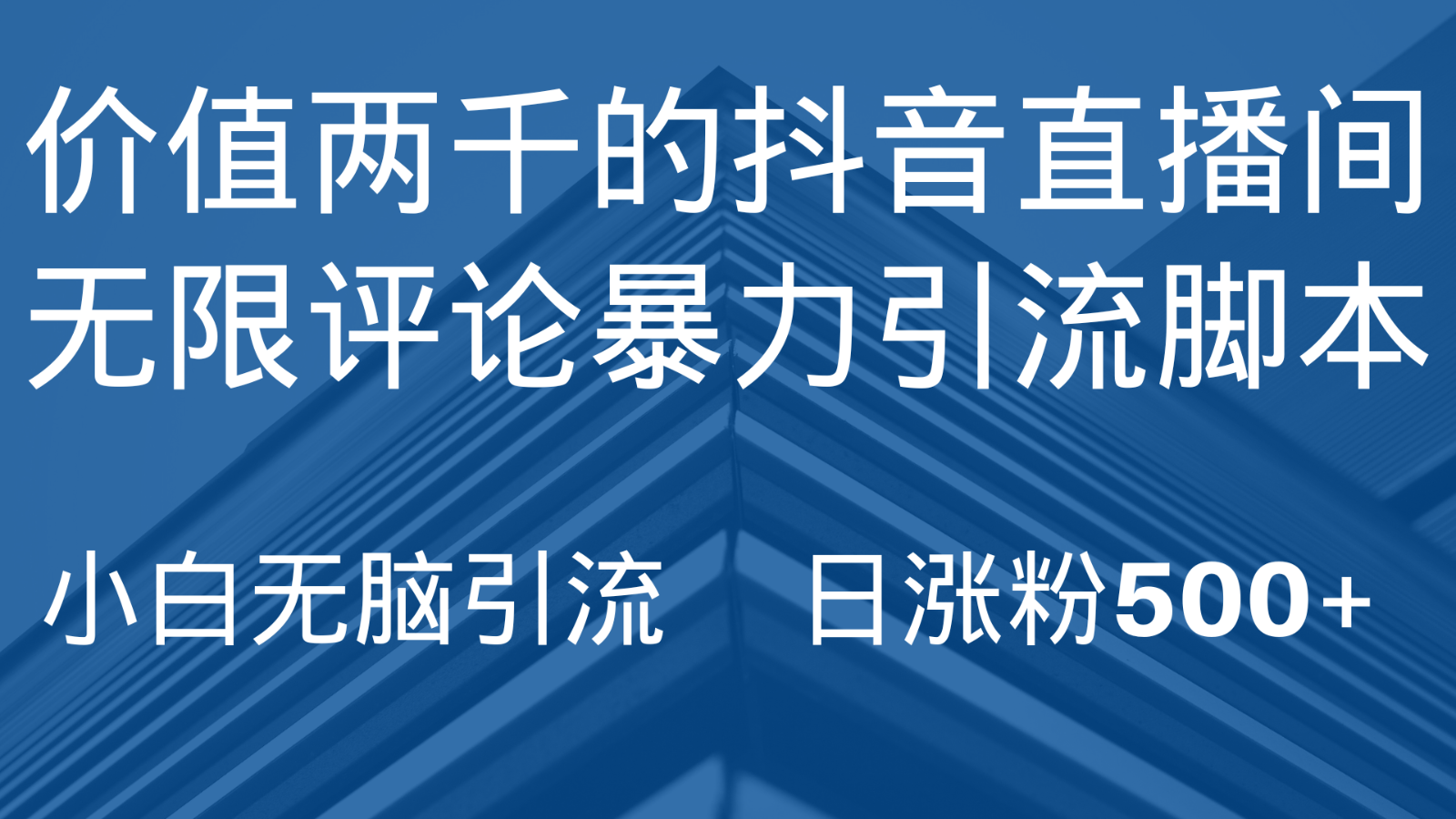 抖音直播间无限评论引脚本，抖音直播间引流截流工具，无脑引流日涨粉500+-吾藏分享