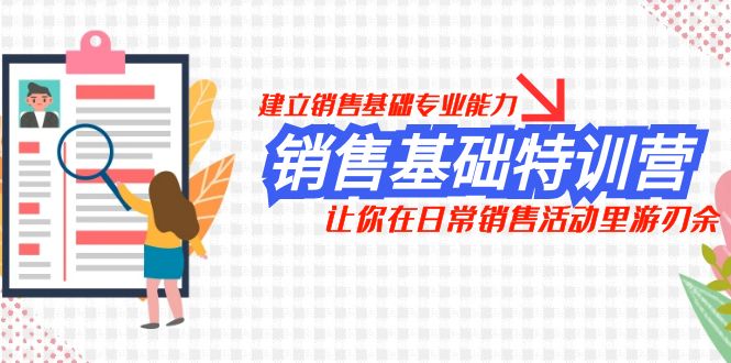 销售基础特训营，建立销售基础专业能力，让你在日常销售活动里游刃余-吾藏分享