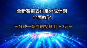 全新赛道  支付宝分成计划，全面教学 三分钟一条原创视频 月入3万＋-吾藏分享