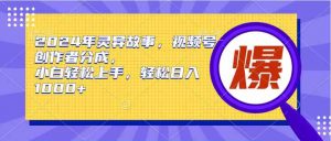 2024年灵异故事，视频号创作者分成，小白轻松上手，轻松日入1000+-吾藏分享