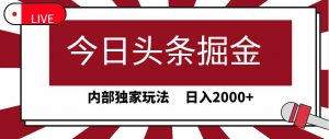 今日头条掘金，30秒一篇文章，内部独家玩法，日入2000+-吾藏分享