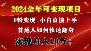 2024 全年可变现项目，一天的收益至少2000+，上手非常快，无门槛-吾藏分享