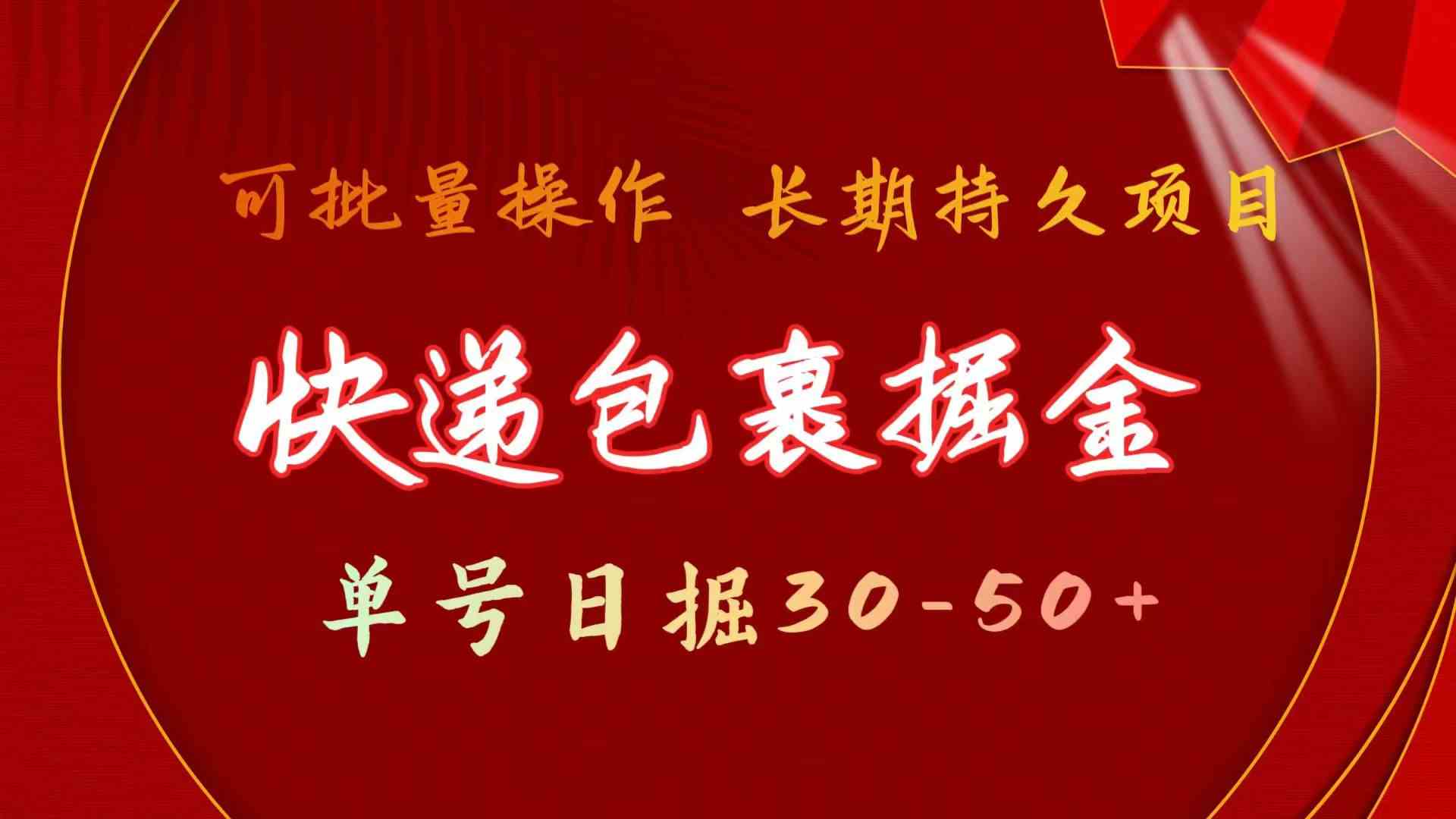 快递包裹掘金 单号日掘30-50+ 可批量放大 长久持久项目-吾藏分享