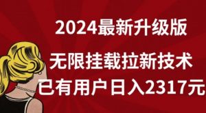 【全网独家】2024年最新升级版，无限挂载拉新技术，已有用户日入2317元-吾藏分享