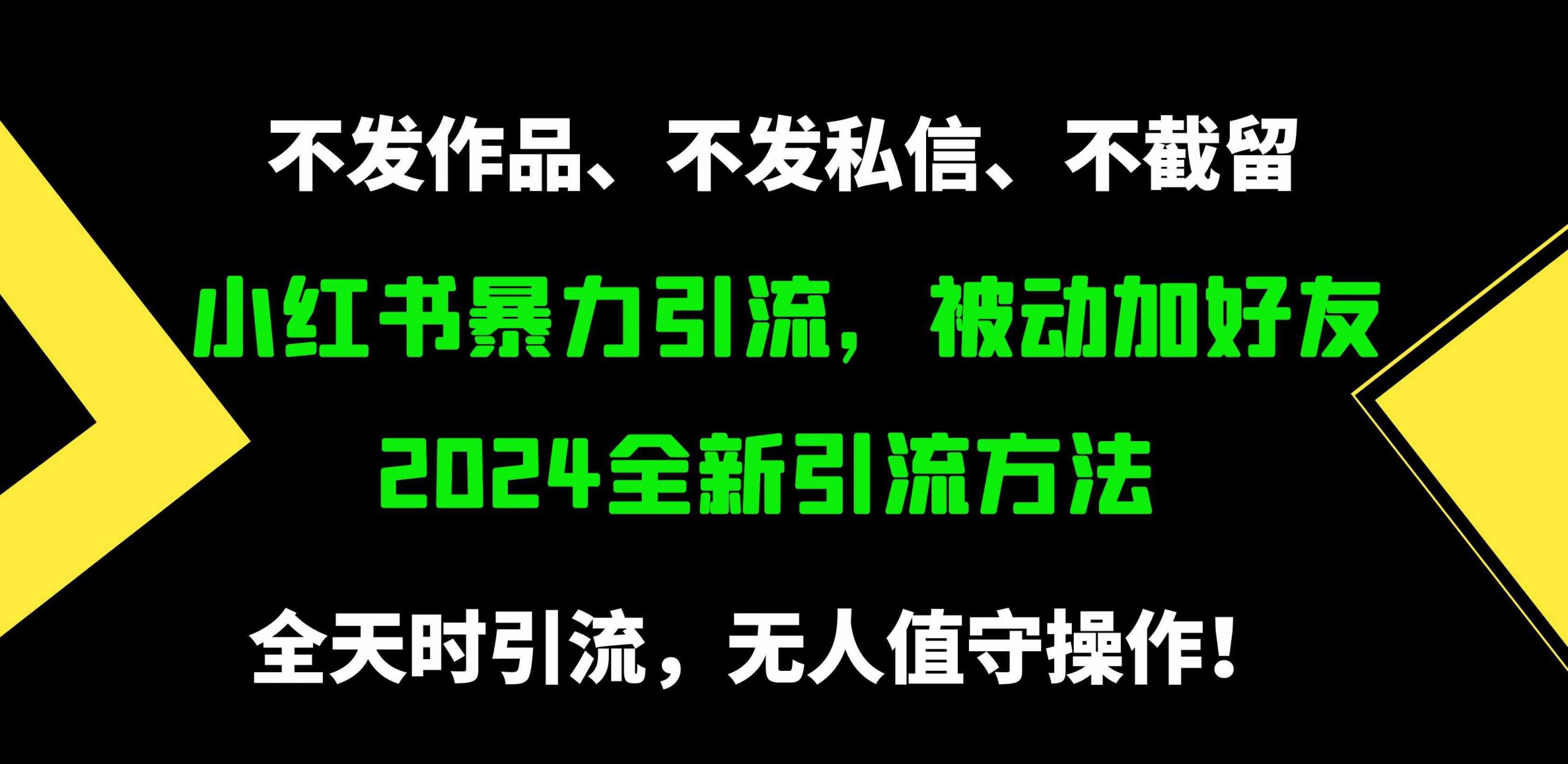 小红书暴力引流，被动加好友，日＋500精准粉，不发作品，不截流，不发私信-吾藏分享