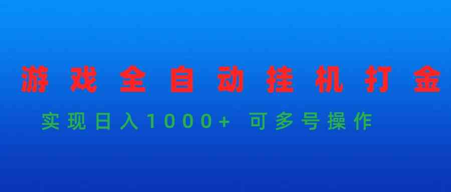 图片[1]-游戏全自动挂机打金项目，实现日入1000+ 可多号操作-吾藏分享