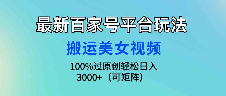 图片[1]-最新百家号平台玩法，搬运美女视频100%过原创大揭秘，轻松日入3000+（可…-吾藏分享