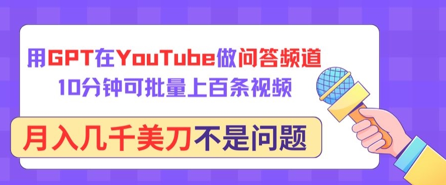 用GPT在YouTube做问答频道，10分钟可批量上百条视频，月入几千美刀不是问题-吾藏分享