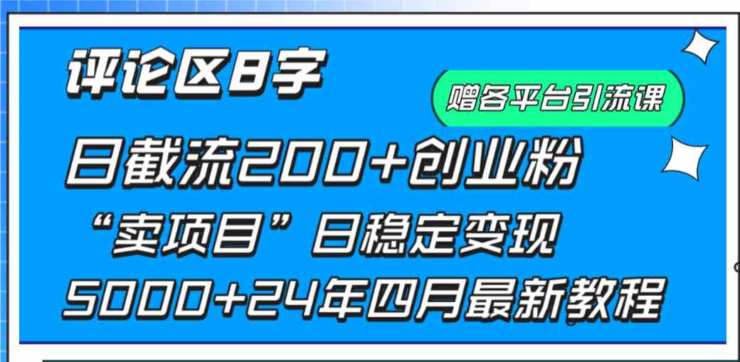 评论区8字日载流200+创业粉  日稳定变现5000+24年四月最新教程！-吾藏分享