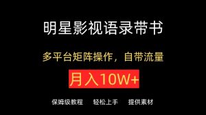 明星影视语录带书，抖音快手小红书视频号多平台矩阵操作，自带流量，月入10W+-吾藏分享