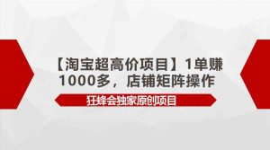 【淘宝超高价项目】1单赚1000多，店铺矩阵操作-吾藏分享