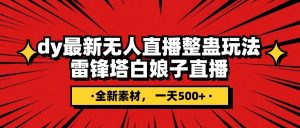 抖音整蛊直播无人玩法，雷峰塔白娘子直播 全网独家素材+搭建教程 日入500+-吾藏分享