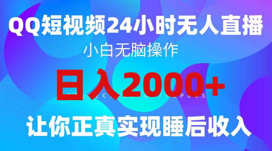 图片[1]-2024全新蓝海赛道，QQ24小时直播影视短剧，简单易上手，实现睡后收入4位数-吾藏分享