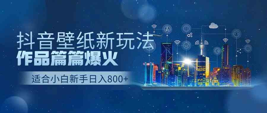 图片[1]-抖音壁纸号新玩法，作品篇篇爆火，日收益500+-吾藏分享