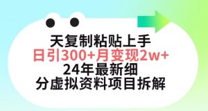 三天复制粘贴上手日引300+月变现五位数，小红书24年最新细分虚拟资料项目拆解-吾藏分享