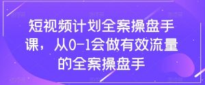 短视频计划-全案操盘手课，从0-1会做有效流量的全案操盘手-吾藏分享