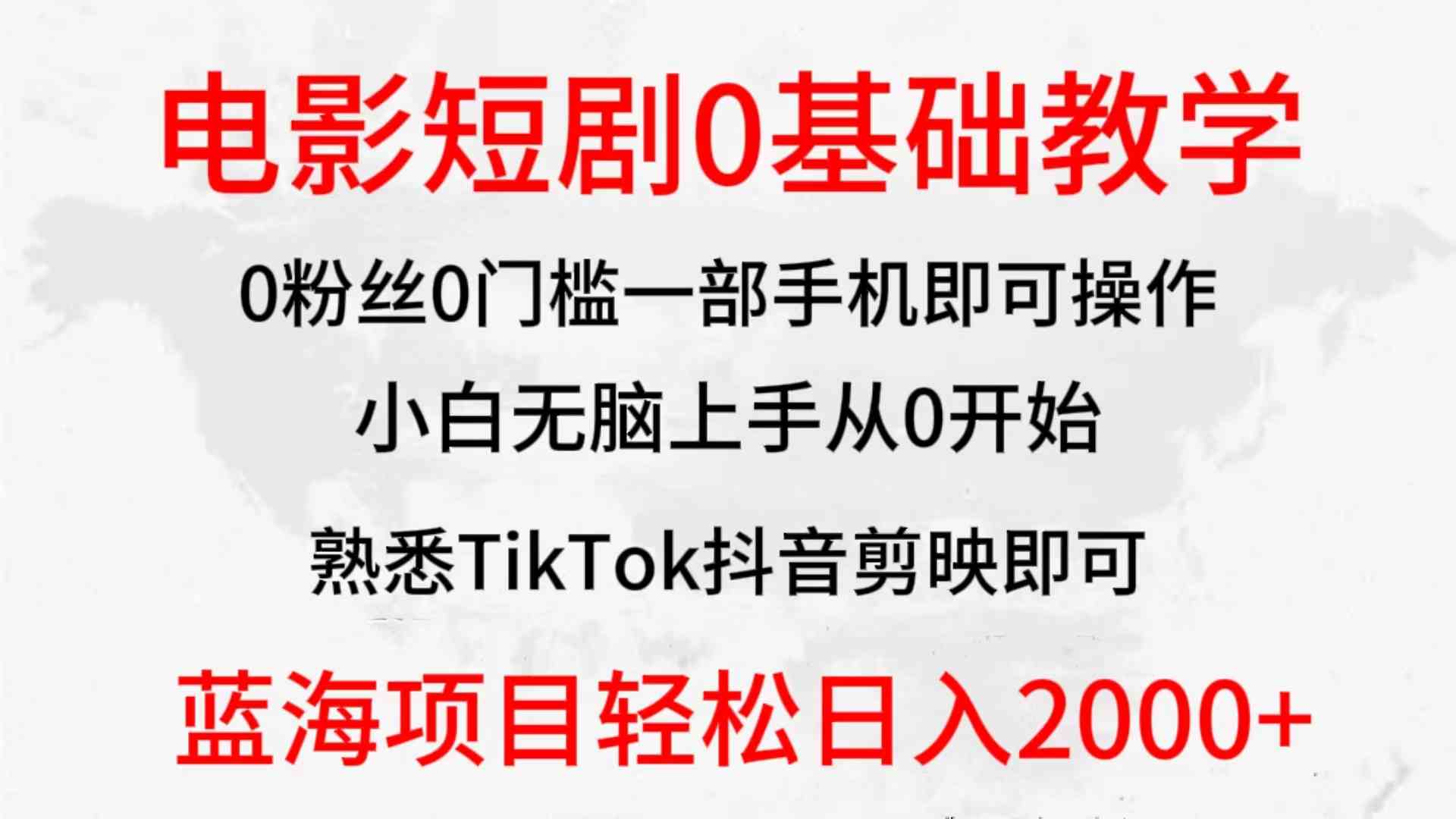 图片[1]-2024全新蓝海赛道，电影短剧0基础教学，小白无脑上手，实现财务自由-吾藏分享