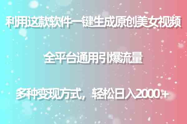 利用这款软件一键生成原创美女视频 全平台通用引爆流量 多种变现日入2000＋-吾藏分享