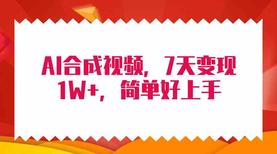 4月最新AI合成技术，7天疯狂变现1W+，无脑纯搬运！-吾藏分享