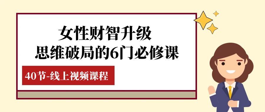 女性·财智升级-思维破局的6门必修课，线上视频课程（40节课）-吾藏分享