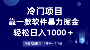 冷门项目靠一款软件，暴力掘金日入1000＋，小白轻松上手-吾藏分享