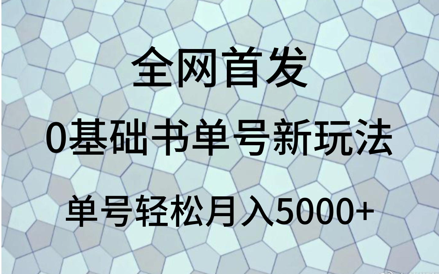 0基础书单号新玩法，操作简单，单号轻松月入5000+-吾藏分享