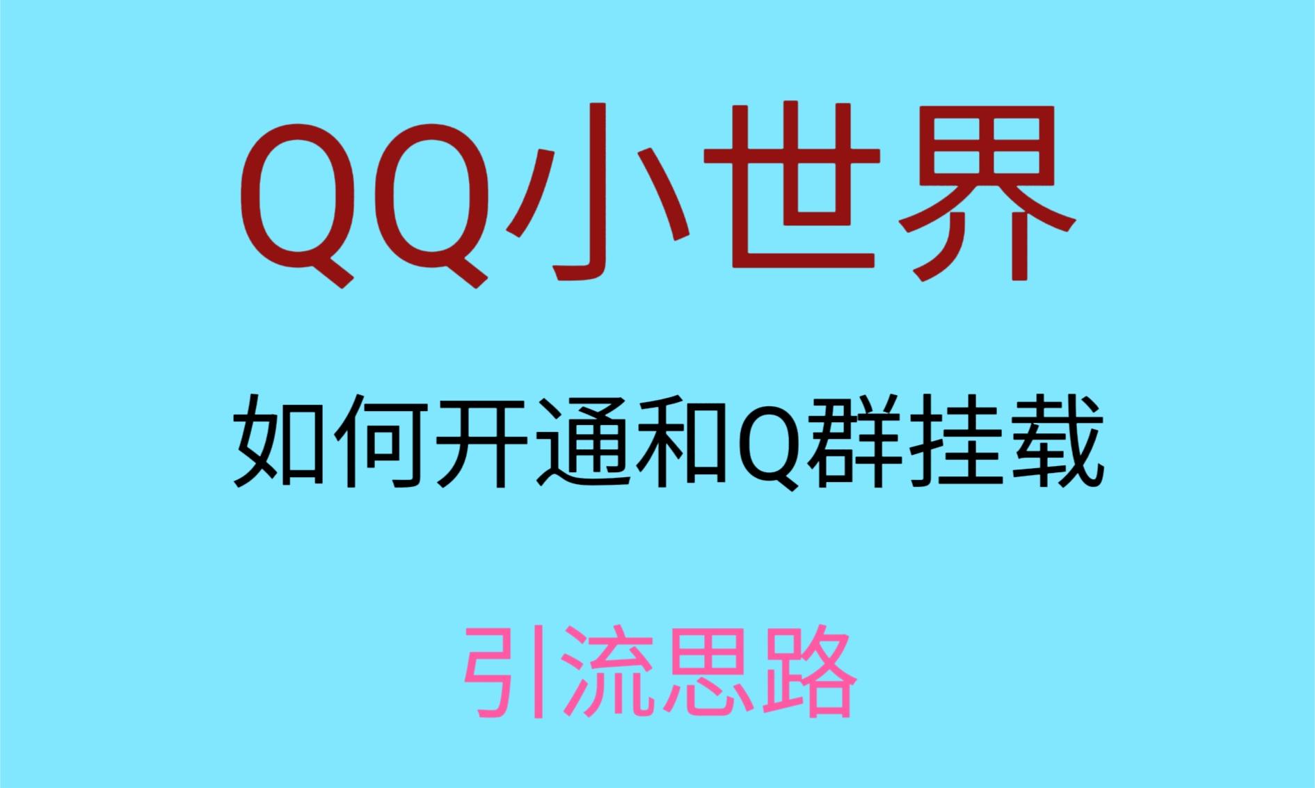 最近很火的QQ小世界视频挂群实操来了，小白即可操作，每天进群1000＋-吾藏分享