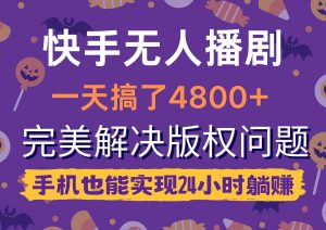 快手无人播剧，一天搞了4800+，完美解决版权问题，手机也能实现24小时躺赚-吾藏分享