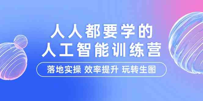 人人都要学的-人工智能特训营，落地实操 效率提升 玩转生图（22节课）-吾藏分享