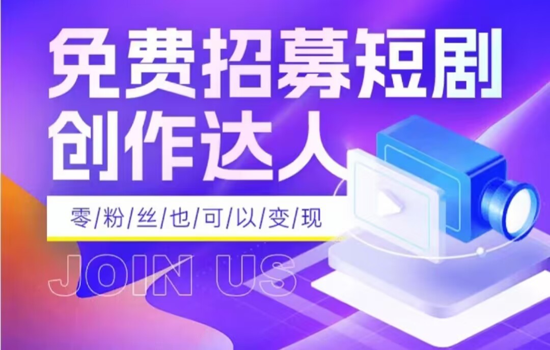 全网首发抖音短剧蓝海项目，低门槛零成本日入四位数，每日操作半小时即可-吾藏分享