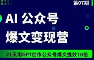 AI公众号爆文变现营07期，21天用GPT创作爆文提效10倍-吾藏分享