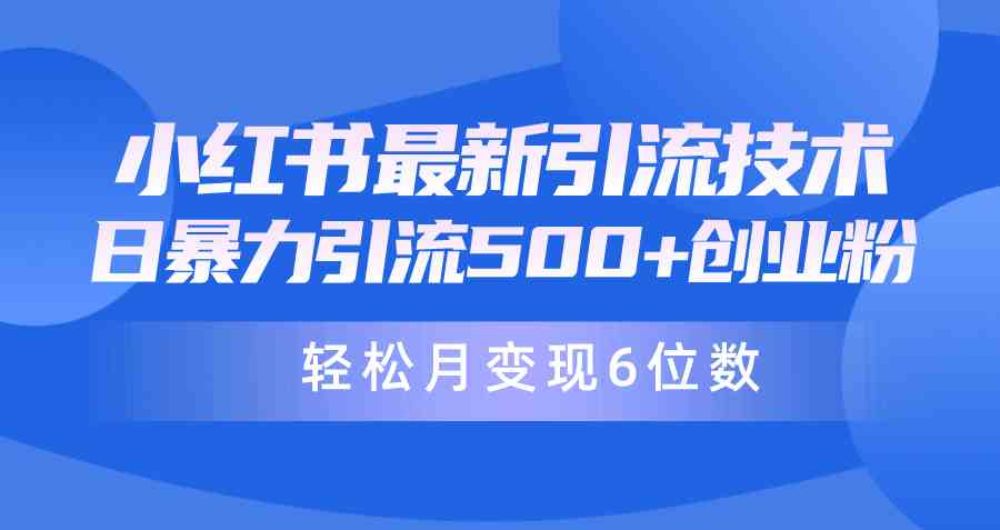 日引500+月变现六位数24年最新小红书暴力引流兼职粉教程-吾藏分享