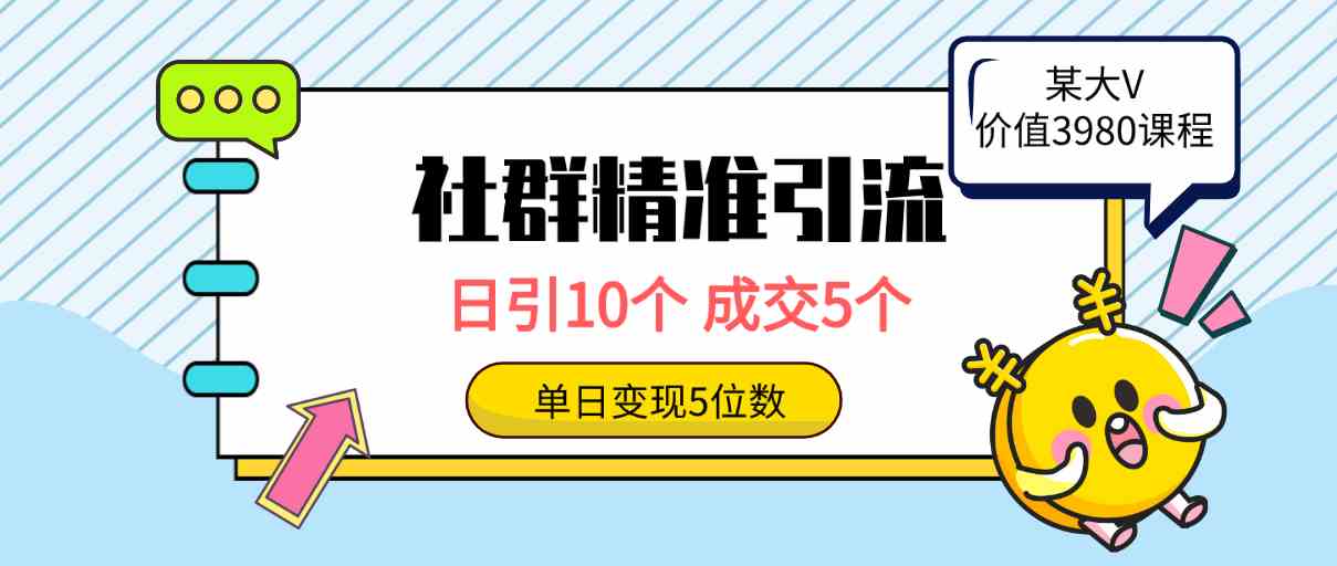 社群精准引流高质量创业粉，日引10个，成交5个，变现五位数-吾藏分享