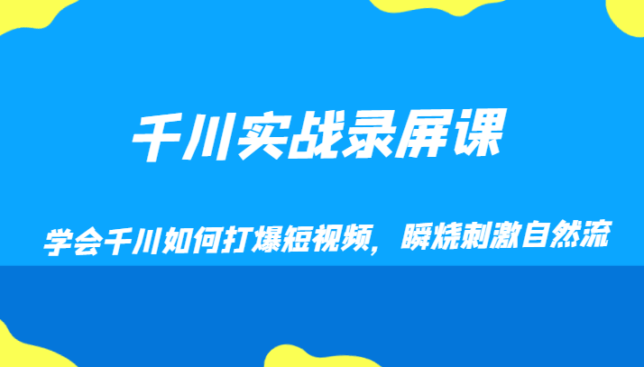 千川实战录屏课，学会千川如何打爆短视频，瞬烧刺激自然流-吾藏分享