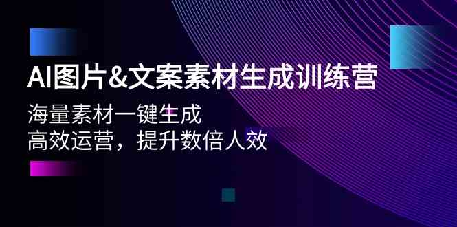 AI图片&文案素材生成训练营，海量素材一键生成 高效运营 提升数倍人效-吾藏分享