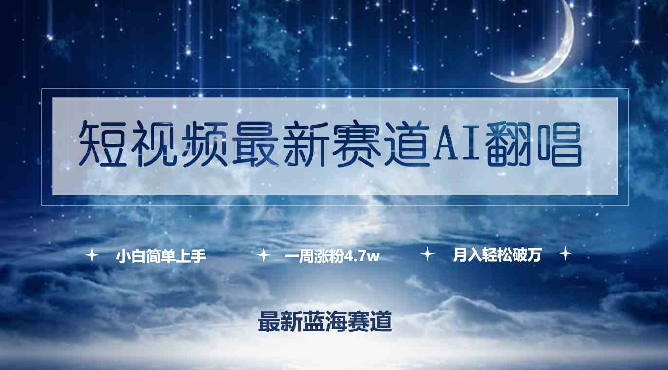 短视频最新赛道AI翻唱，一周涨粉4.7w，小白也能上手，月入轻松破万-吾藏分享