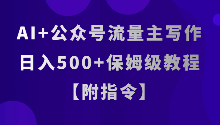 AI+公众号流量主写作，日入500+保姆级教程【附指令】-吾藏分享