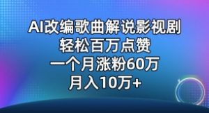 AI改编歌曲解说影视剧，唱一个火一个，单月涨粉60万，轻松月入10万-吾藏分享