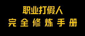 全网首发！一单上万，小白也能做，价值6888的打假项目免费分享！-吾藏分享