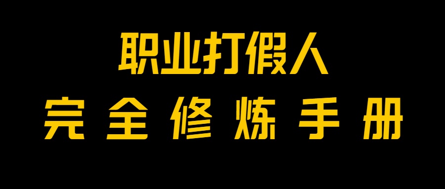 全网首发！一单上万，小白也能做，价值6888的打假项目免费分享！-吾藏分享