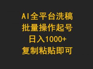 AI全平台洗稿，批量操作起号日入1000+复制粘贴即可-吾藏分享