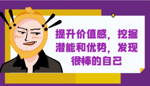 提升自身价值感，挖掘潜能和优势，发现很棒的自己！-吾藏分享