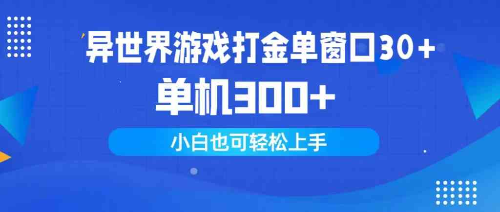 异世界游戏打金单窗口30+单机300+小白轻松上手-吾藏分享