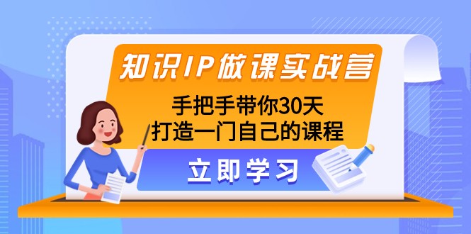 知识IP做课实战营，手把手带你30天打造一门自己的课程-吾藏分享