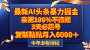 最新AI头条暴力掘金，3天必起号，亲测100%不违规，复制粘贴月入6000＋-吾藏分享