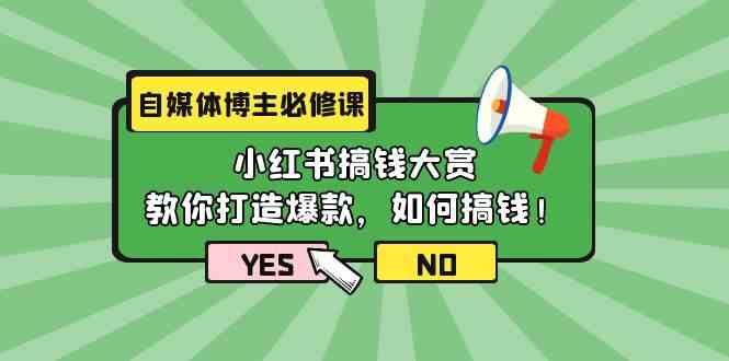 自媒体博主必修课：小红书搞钱大赏，教你打造爆款，如何搞钱（11节课）-吾藏分享