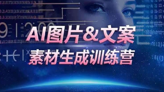 AI图片&文案素材生成训练营，海量素材一键生成，高效运营，提升数倍人效-吾藏分享